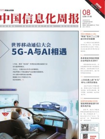 中国信息化周报